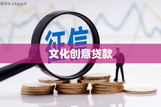黄梅文化创意贷款