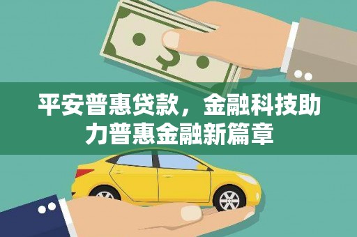 黄梅平安普惠贷款，金融科技助力普惠金融新篇章