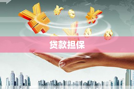 黄梅贷款担保