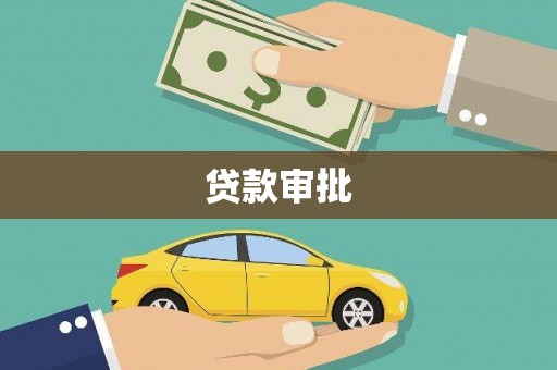 黄梅贷款审批