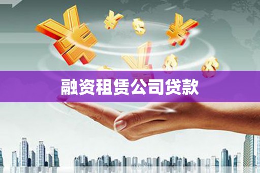 黄梅融资租赁公司贷款