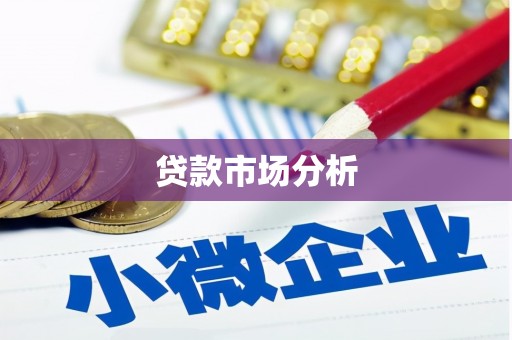 黄梅贷款市场分析
