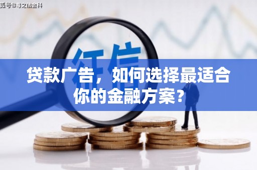 黄梅贷款广告，如何选择最适合你的金融方案？