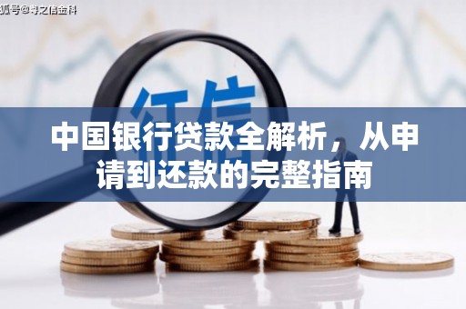 黄梅中国银行贷款全解析，从申请到还款的完整指南