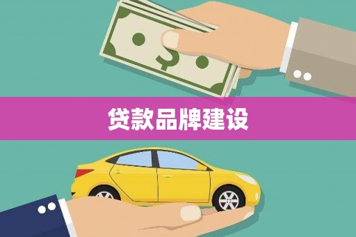 黄梅贷款品牌建设