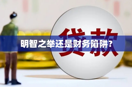 黄梅明智之举还是财务陷阱？