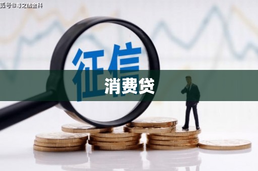 黄梅消费贷