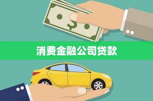 黄梅消费金融公司贷款