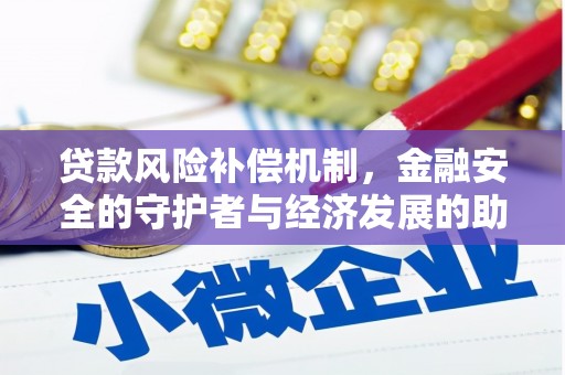 黄梅贷款风险补偿机制，金融安全的守护者与经济发展的助推器