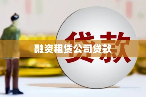 黄梅融资租赁公司贷款