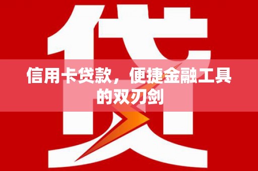 黄梅信用卡贷款，便捷金融工具的双刃剑