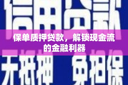 黄梅保单质押贷款，解锁现金流的金融利器