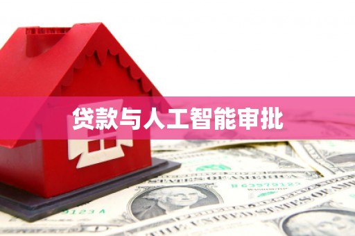 黄梅贷款与人工智能审批