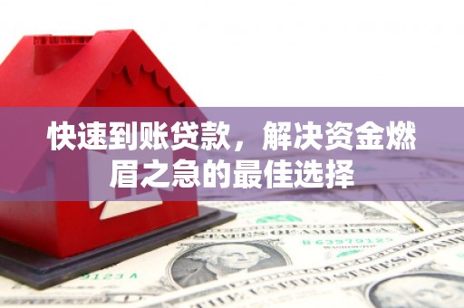 黄梅快速到账贷款，解决资金燃眉之急的最佳选择