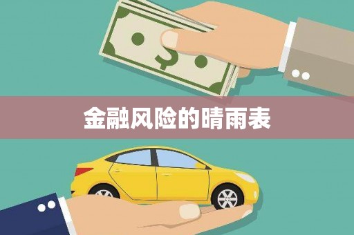 黄梅金融风险的晴雨表