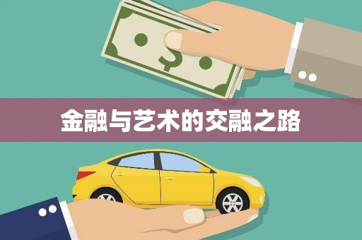 黄梅金融与艺术的交融之路