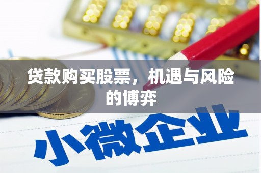 黄梅贷款购买股票，机遇与风险的博弈