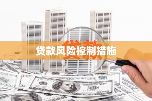 黄梅贷款风险控制措施
