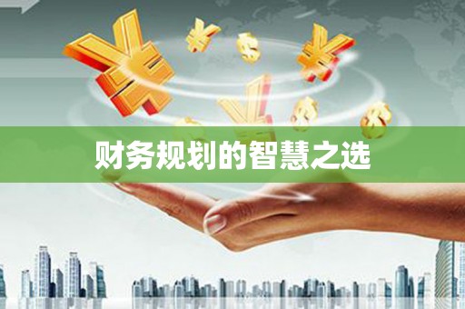 黄梅财务规划的智慧之选