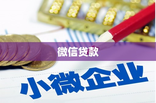 黄梅微信贷款
