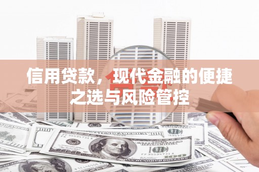 黄梅信用贷款，现代金融的便捷之选与风险管控