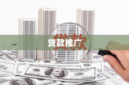 黄梅贷款推广