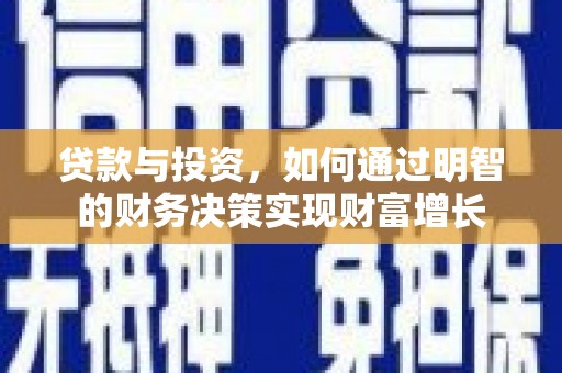 黄梅贷款与投资，如何通过明智的财务决策实现财富增长