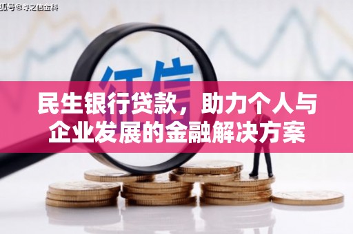 黄梅民生银行贷款，助力个人与企业发展的金融解决方案