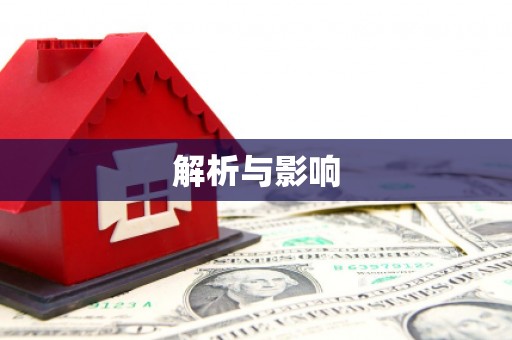 黄梅解析与影响