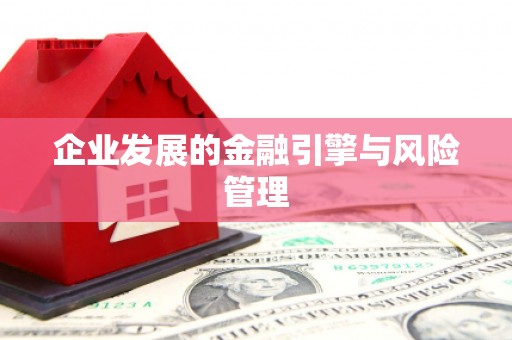 黄梅企业发展的金融引擎与风险管理