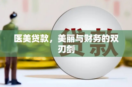 黄梅医美贷款，美丽与财务的双刃剑