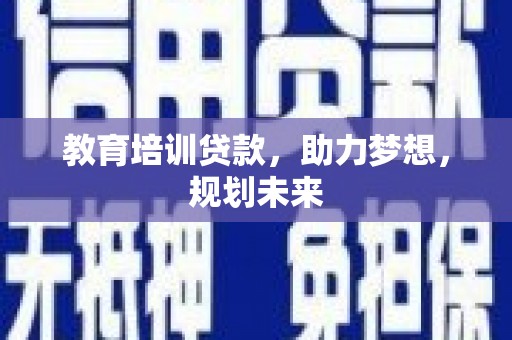 黄梅教育培训贷款，助力梦想，规划未来