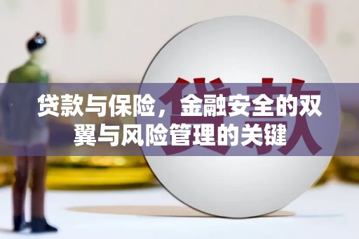黄梅贷款与保险，金融安全的双翼与风险管理的关键