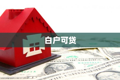 黄梅白户可贷