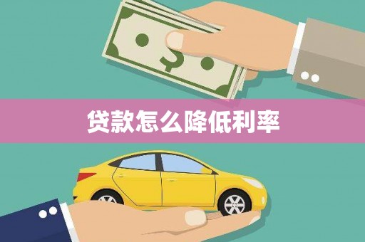 黄梅贷款怎么降低利率