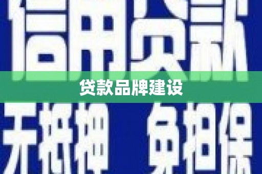 黄梅贷款品牌建设
