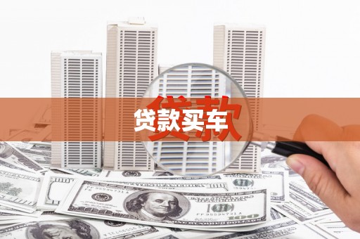 黄梅贷款买车