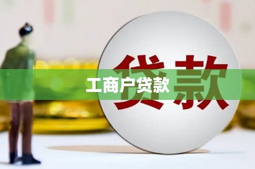 黄梅工商户贷款