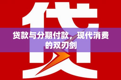 黄梅贷款与分期付款，现代消费的双刃剑