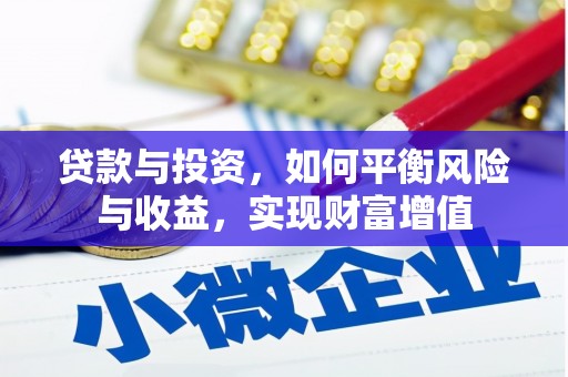 黄梅贷款与投资，如何平衡风险与收益，实现财富增值