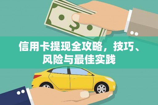 黄梅信用卡提现全攻略，技巧、风险与最佳实践