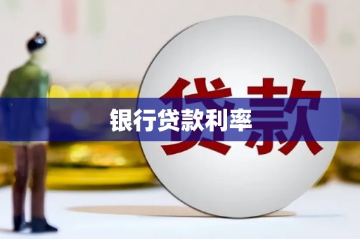 黄梅银行贷款利率