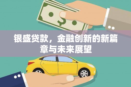 黄梅银盛贷款，金融创新的新篇章与未来展望