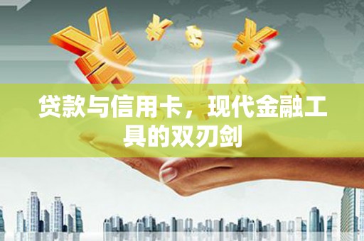 黄梅贷款与信用卡，现代金融工具的双刃剑