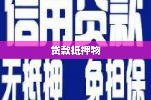 黄梅贷款抵押物