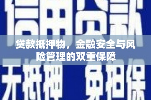 黄梅贷款抵押物，金融安全与风险管理的双重保障