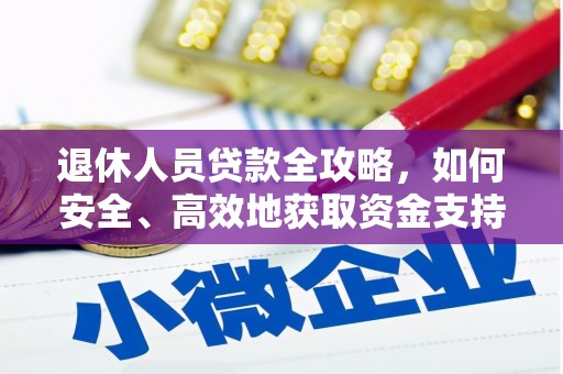 黄梅退休人员贷款全攻略，如何安全、高效地获取资金支持