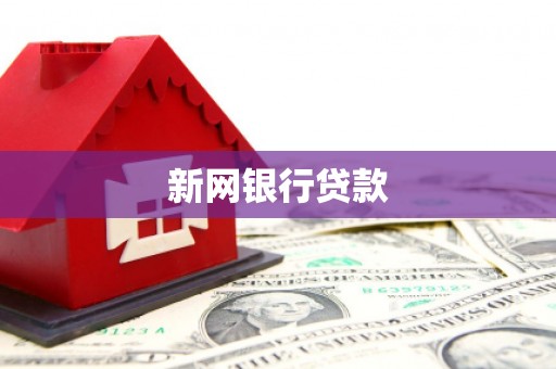 黄梅新网银行贷款