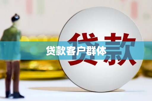 黄梅贷款客户群体