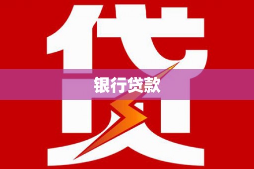 黄梅银行贷款